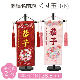 名前旗 女の子 刺繍 くす玉 小 選べる2色 赤 薄ピンク 高さ38.5cm 初節句 ひな祭り 桃の節句 命名旗