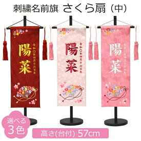 名前旗 女の子 刺繍 さくら扇 中 選べる3色 赤 薄ピンク ピンク 高さ57cm 初節句 ひな祭り 桃の節句 命名旗