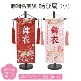 名前旗 女の子 刺繍 結び扇 小 選べる2色 赤 薄ピンク 高さ38.5cm 初節句 ひな祭り 桃の節句 命名旗