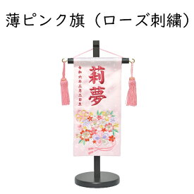 名前旗 女の子 刺繍 花まつり 特小 選べる2色 赤 薄ピンク 高さ31cm 初節句 ひな祭り 桃の節句 命名旗