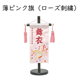 名前旗 女の子 刺繍 結び扇 特小 選べる2色 赤 薄ピンク 高さ31cm 初節句 ひな祭り 桃の節句 命名旗