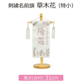名前旗 女の子 刺繍 草木花 特小 白 モカ刺繍 高さ31cm 初節句 ひな祭り 桃の節句 命名旗