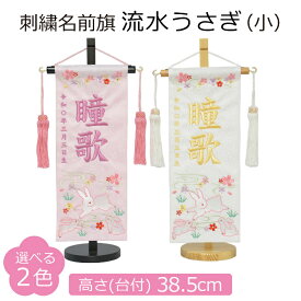 名前旗 女の子 刺繍 流水うさぎ 小 白 薄ピンク 選べる2色 高さ38.5cm 初節句 ひな祭り 桃の節句 命名旗