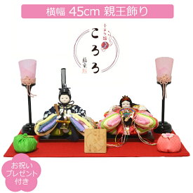 雛人形 蘇童 手まり雛 ころろ 親王飾り おぼこ顔 毛氈飾り コンパクト 平飾り ひな人形