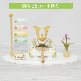 五月人形 コンパクト リュウコドウ Lampo ちりめん兜 兜飾りセット 間口35cm 初節句 端午の節句 5月人形