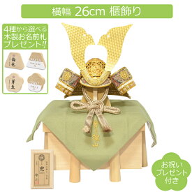 五月人形 雄山 コンパクト 兜飾り 天賦之兜 大地 白木 櫃飾り 選べるお名前木札プレゼント ニュアンスカラー 初節句 端午の節句 こどもの日 5月人形