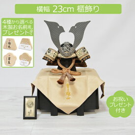 五月人形 雄山 コンパクト 兜飾り 天賦之兜 大和 櫃飾り 選べるお名前木札プレゼント 初節句 端午の節句 こどもの日 5月人形