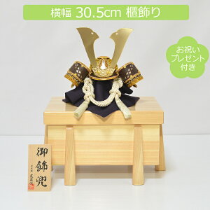 五月人形 コンパクト 兜飾り 櫃飾り 寛蔵 7号 茶段縅兜 初節句 端午の節句 こどもの日 5月人形