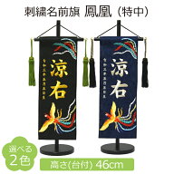 名前旗 男の子 刺繍 鳳凰 特中 選べる2色 黒 紺 高さ46cm 初節句 端午の節句 命名旗 こどもの日