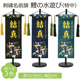 名前旗 男の子 刺繍 鯉の水遊び 特中 選べる3色 黒 紺 濃緑 高さ46cm 初節句 端午の節句 命名旗 こどもの日