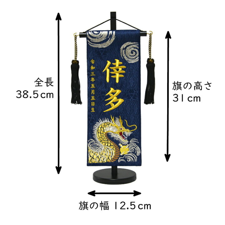 名前旗 男の子 刺繍 龍に宝珠 小 紺 金刺繍 高さ38 5cm 初節句 端午の節句 命名旗 こどもの日 人形の三信 店
