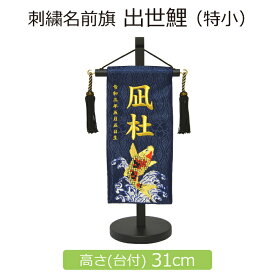 名前旗 男の子 刺繍 出世鯉 特小 紺 金刺繍 高さ31cm 初節句 端午の節句 命名旗 こどもの日