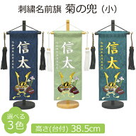 名前旗 男の子 刺繍 菊の兜 小 紺色 若草色 濃緑色 高さ38.5cm 選べる3色 初節句 端午の節句 命名旗 こど…