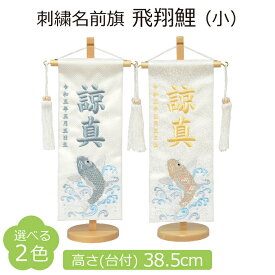 名前旗 男の子 刺繍 飛翔鯉 小 白 選べる2色 高さ38.5cm 初節句 端午の節句 命名旗 こどもの日