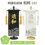 名前旗 男の子 刺繍 和柄 小 選べる2色 高さ38.5cm 初節句 端午の節句 五月人形 こどもの日