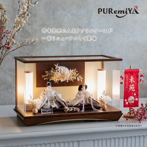 【幅57cm 奥行30cm 宮秀人気のケース飾り】雛人形 お雛様 ケース飾り コンパクト おしゃれ 可愛い モダン おひな様 アクリルケース 灯り付 オリジナル puremiya ぷれみや みやひで 宮秀 311