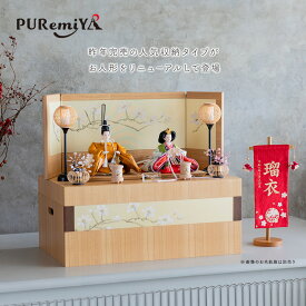 【幅60cm 奥行35cm 貴重な生地を使用した衣装のお人形】雛人形 お雛様 収納飾り コンパクト モダン ひな人形 可愛い おひなさま 桃の節句 木目 親王飾り 灯かり付 Puremiya ぷれみや みやひで 宮秀 308