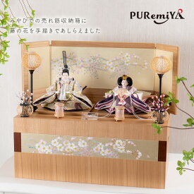 【幅60cm 奥行35cm 手描きの藤桜が綺麗な収納飾り】雛人形 お雛様 収納飾り おしゃれ コンパクト モダン かわいい 可愛い ひな人形 親王飾り 灯かり付 puremiya ぷれみや みやひで 宮秀 309