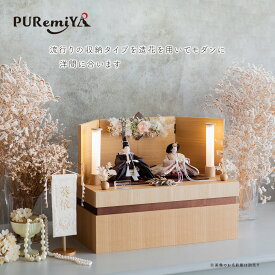 【幅57cm 奥行29cm 宮秀の人気収納飾り】 雛人形 お雛様 収納飾り コンパクト モダン おしゃれ かわいい 丸顔 人気商品 造花 木目台 Puremiya ぷれみや みやひで 宮秀 306