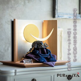 【幅40cm 奥行34cm モダンな伊達政宗の兜飾り】五月人形 兜 兜飾り コンパクト モダン おしゃれ 今どき シンプル 木目 灯り付 人気 武将 伊達 伊達政宗公 Puremiya ぷれみや みやひで 505
