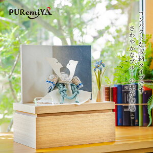 【幅47cm 奥行37cm 爽やかな青の収納型兜飾り】五月人形 コンパクト 収納飾り モダン お洒落 五月飾り おしゃれ インテリア 収納 兜 兜飾り PUREMIYA オリジナル ぷれみや みやひで かわいい ブル