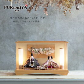 【幅57cm 人気のケース飾り】雛人形 お雛様 おひな様 コンパクト おしゃれ 可愛い モダン ケース飾り 奥行30cm ひなまつり 灯り付 木目 オリジナル puremiya ぷれみや みやひで 314