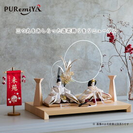 【幅60cm 造花飾りの新作】雛人形 お雛様 平飾り モダン おしゃれ かわいい ナチュラル おひな様 奥行40cm 丸顔 木目 造花 Puremiya ぷれみや みやひで 宮秀 329