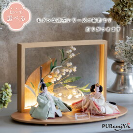 【幅55cm 奥行33cm 幻想的な灯りの新作、選べる2種類】雛人形 お雛様 モダン 平飾り 今どき おしゃれ かわいい コンパクト 丸顔 インテリア Puremiya ぷれみや みやひで 宮秀 327
