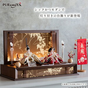 【幅57cm 奥行30cm】雛人形 お雛様 シックかつモダンで灯り付きの台飾りが新登場 親王飾り コンパクト おしゃれ 木目調 南天柄 PUREmiYA ぷれみや 宮秀 335