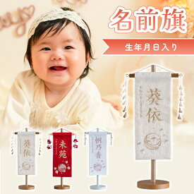 名前旗 刺繍入り 命名旗 名前入り ベビー 出産祝い 初節句 誕生日 記念日 可愛い プレゼント 桃の節句 雛人形 雛祭り女の子 選べるデザイン 木製スタンド puremiya ぷれみや 宮秀 nh-g