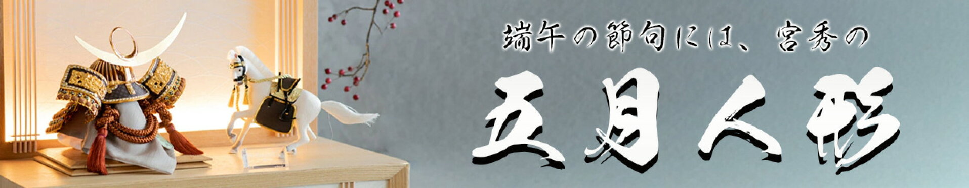 五月人形の選び方