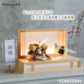 【幅58cm 奥行30cm 上杉謙信 兜飾り】五月人形 兜飾り 馬 平飾り 灯り付き コード式 コンパクト モダン おしゃれ puremiya オリジナル ぷれみや みやひで 539