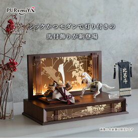 【幅57cm 奥行30cm 新作ケース飾り】五月人形 ケース飾り 兜飾り 馬 平飾り 灯り付き コード式 コンパクト モダン おしゃれ puremiya オリジナル ぷれみや みやひで 540