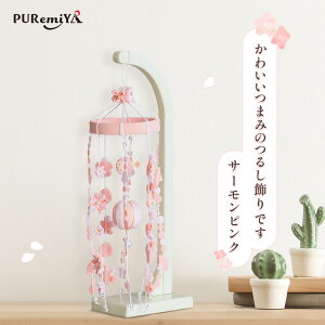 【高さ24cm 手軽に飾れるつるし雛】つるし雛 つるし飾り 雛人形 桃の節句 かわいい ピンク モダン コンパクト ぷれみや みやひで おしゃれ 宮秀 a-40