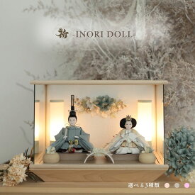 雛人形 ケース飾り コンパクト 木製 名前旗 おしゃれ 収納飾り 上品 ナチュラル 選べる3種類 幅41cm 人形のあづま inori doll 祈ドール モダン かわいい 女の子 ガラス 雛祭り お雛様 国産 送料無料 あおい すずか すみれ