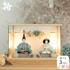 雛人形 ケース飾り コンパクト 木製 名前旗 おしゃれ モダン ナチュラル 女の子 初節句 桃の節句 国産 ガラス お雛様 送料無料 人形のあづま 祈 inori doll 羽子板 ひな祭り あおい すずか すみれ