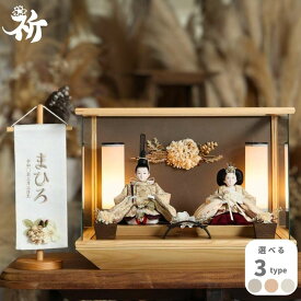 雛人形 ケース飾り コンパクト 木製 名前旗 おしゃれ モダン ナチュラル 女の子 初節句 桃の節句 国産 ガラス お雛様 送料無料 人形のあづま 祈 inori doll 羽子板 ひな祭り かりな ゆうか