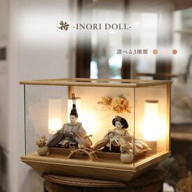 雛人形 ケース飾り コンパクト 木製 名前旗 おしゃれ モダン ナチュラル 女の子 初節句 桃の節句 国産 ガラス お雛様 送料無料 人形のあづま 祈 inori doll 羽子板 ひな祭り りおな くるみ ほなみ