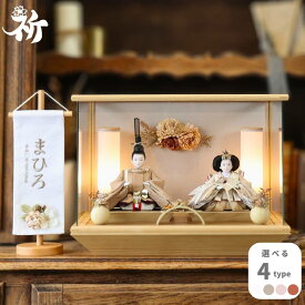 雛人形 ケース飾り コンパクト 木製 名前旗 おしゃれ モダン ナチュラル 女の子 初節句 桃の節句 国産 ガラス お雛様 送料無料 人形のあづま 祈 inori doll 羽子板 ひな祭りゆうり ここあ あやみ みこと