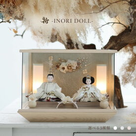 雛人形 名前旗 ケース飾り コンパクト 木製 おしゃれ モダン ナチュラル 女の子 初節句 桃の節句 国産 ガラス お雛様 送料無料 人形のあづま 祈 inori doll 羽子板 ひな祭りしおり ななせ あさみ