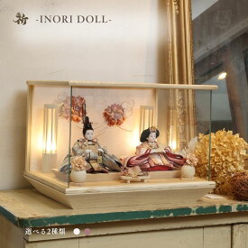 雛人形 ケース飾り コンパクト 木製 名前旗 おしゃれ 収納飾り 上品 ナチュラル 選べる2種類 幅41cm 人形のあづま inori doll 祈ドール モダン かわいい 女の子 ガラス 雛祭り お雛様 国産 送料無料 葉音 朱音