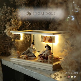 雛人形 ケース飾り コンパクト 木製 名前旗 おしゃれ 収納飾り 上品 ナチュラル 選べる3種類 幅51cm 人形のあづま inori doll 祈ドール モダン かわいい 女の子 ガラス 雛祭り お雛様 国産 送料無料 采音 菜乃 玲花