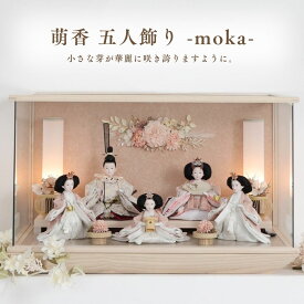 雛人形 名前旗 ケース飾り コンパクト 木製 おしゃれ モダン ナチュラル 女の子 初節句 桃の節句 国産 ガラス お雛様 送料無料 人形のあづま 祈 inori doll 羽子板 ひな祭り萌香5人 奈央5人