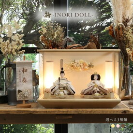 雛人形 ケース飾り コンパクト 木製 名前旗 おしゃれ 収納飾り 選べる3種類 幅49cm 人形のあづま inori doll 祈 祈ドール ケース飾り モダン おしゃれ インテリア かわいい 女の子 ケース ガラス ぼんぼり 雛祭り お雛様 雛 国産 贈り物 送料無料 芽 紗 結香