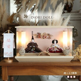 雛人形 ケース飾り コンパクト 木製 名前旗 おしゃれ 収納飾り 上品 ナチュラル 選べる3種類 幅59cm 人形のあづま inori doll 祈ドール モダン かわいい 女の子 ガラス 雛祭り お雛様 国産 送料無料 藍華 華音 里桜