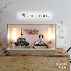 雛人形 ケース飾り コンパクト 木製 名前旗 おしゃれ モダン ナチュラル 女の子 初節句 桃の節句 国産 ガラス お雛様 送料無料 人形のあづま 祈 inori doll 羽子板 ひな祭り 紫音 穂香 望 優美 想