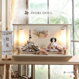 雛人形 ケース飾り コンパクト 木製 名前旗 おしゃれ モダン ナチュラル 女の子 初節句 桃の節句 国産 ガラス お雛様 送料無料 人形のあづま 祈 inori doll 羽子板 ひな祭り 双葉 香澄 花蓮