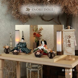 雛人形 コンパクト 木製 名前旗 ケース飾り おしゃれ 収納飾り 選べる2種類 コンパクト 幅60cm 人形のあづま inori doll 祈 祈ドール モダン インテリア かわいい 女の子 収納箱 木製 雛祭り お雛様 国産 贈り物 送料無料 清香 藍華