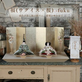 雛人形 ケース飾り コンパクト 木製 名前旗 おしゃれ モダン ナチュラル 女の子 初節句 桃の節句 国産 ガラス お雛様 送料無料 人形のあづま 祈 inori doll 羽子板 ひな祭り 福（金×クリーム） 福　灰墨x桜） 福（ウグイス×桜）