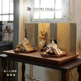 雛人形 コンパクト 木製 名前旗 ケース飾り おしゃれ 出し飾り 選べる2種類 コンパクト 幅70cm 人形のあづま inori doll 祈 祈ドール モダン インテリア かわいい 収納箱 雛祭り お雛様 贈り物 送料無料 福（金×クリーム） 福　灰墨x桜） 福（ウグイス×桜）